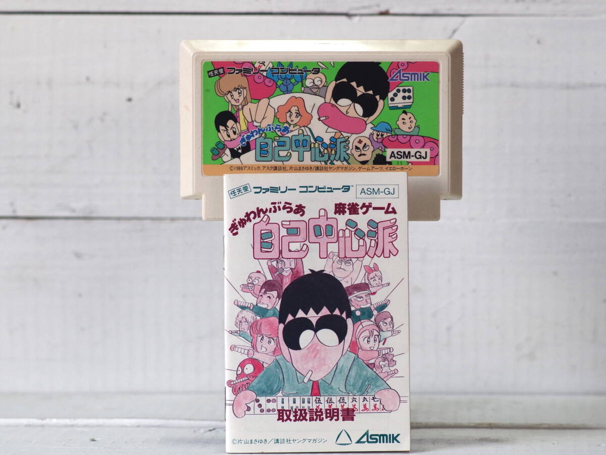 M12520【FC】起動OK!! ぎゃんぶらぁ自己中心派 麻雀ゲーム エタノールで端子清掃 映像あり ゆうメール150g拍卖