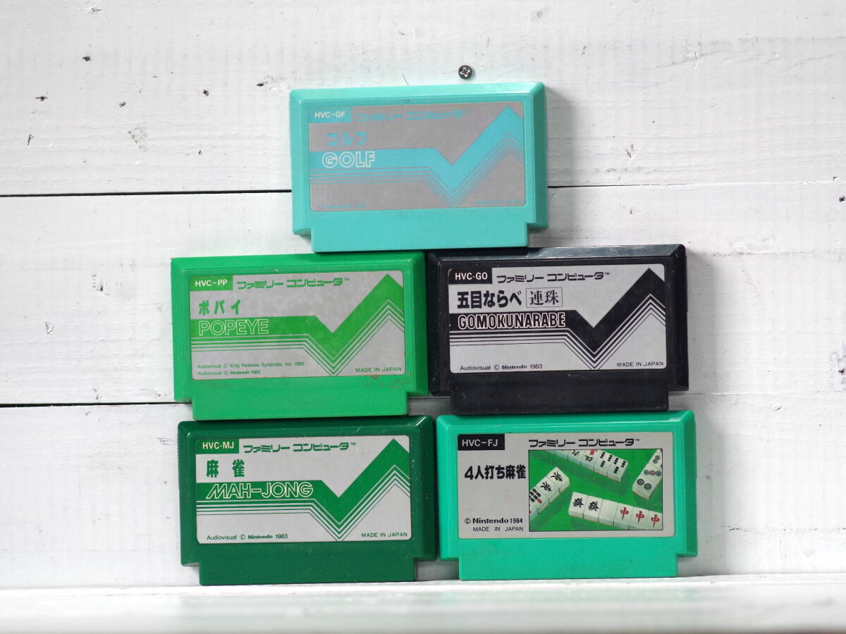 M12617【FC】・ポパイ・五目ならべ・ゴルフ・麻雀・4人打ち麻雀 5本SET 起動チェックOK!! ファミコン ゆうメール500g拍卖