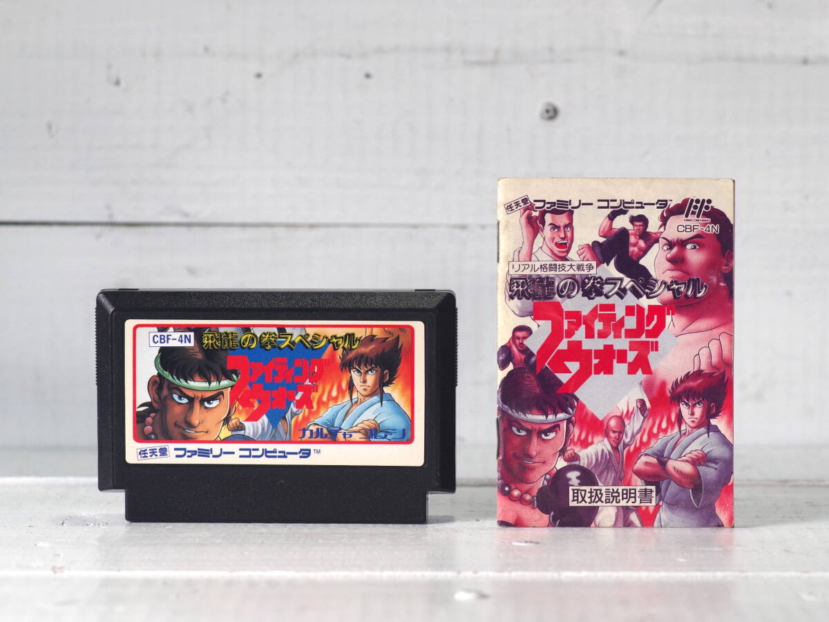 M12666【FC】ファイティングウォーズ 飛龍の拳スペシャル 説明書付き エタノールで端子清掃 起動OK ファミコン ゆうメール150g 拍卖
