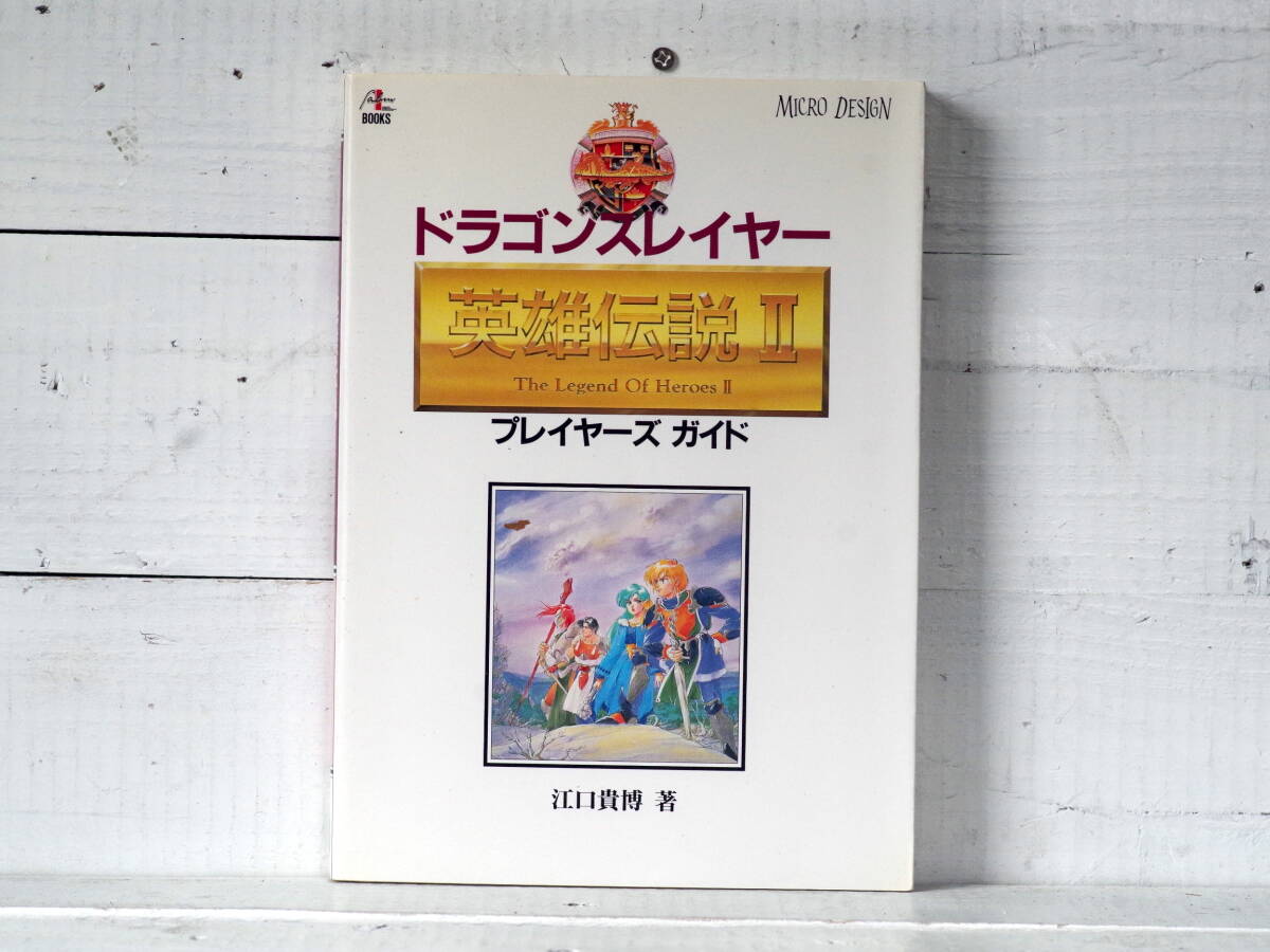 M12691【PC-8801】ドラゴンスレイヤー 英雄伝説2 プレイヤーズガイド マイクロデザイン 攻略本 ゆうメール500g 拍卖