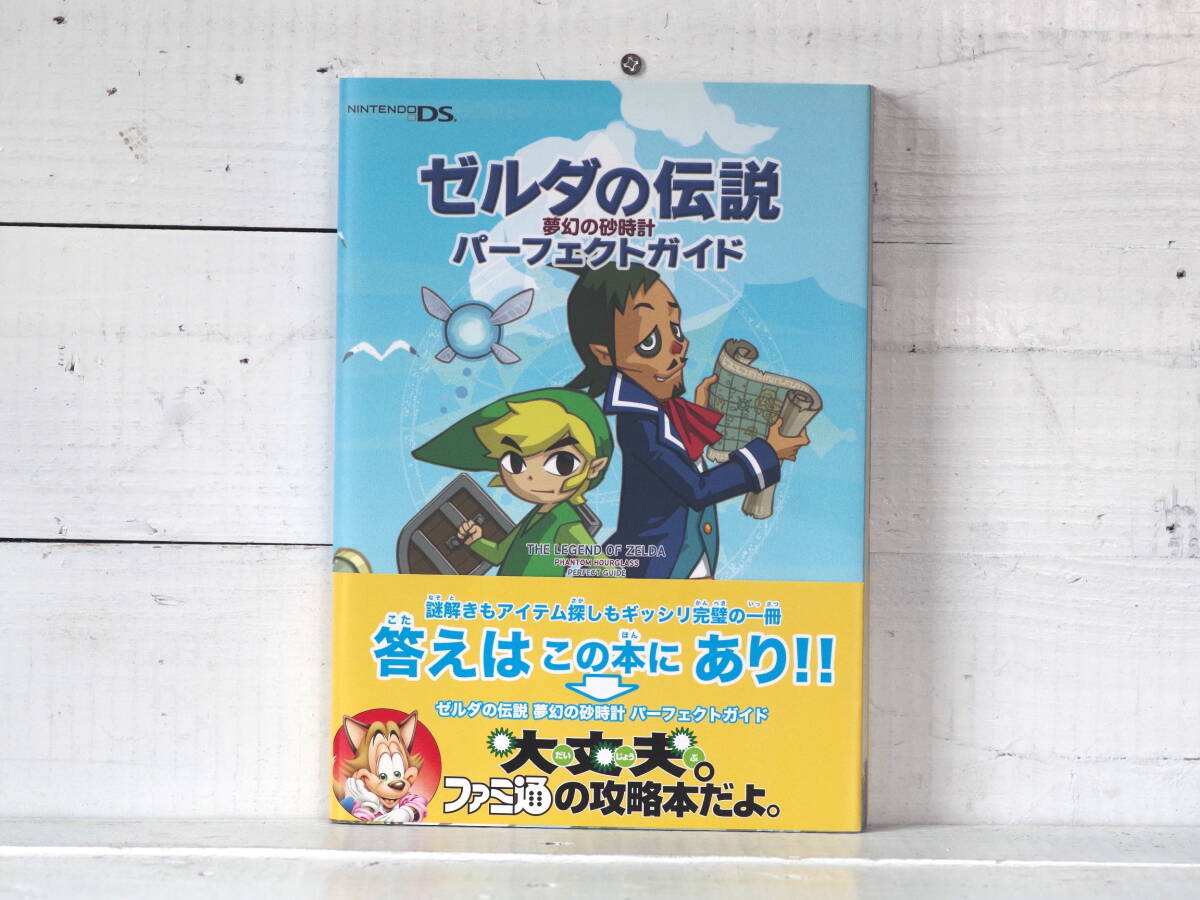 M12702【DS】帯付 ゼルダの伝説 夢幻の砂時計 パーフェクトガイド ファミ通の攻略本 ゆうメール500g 拍卖