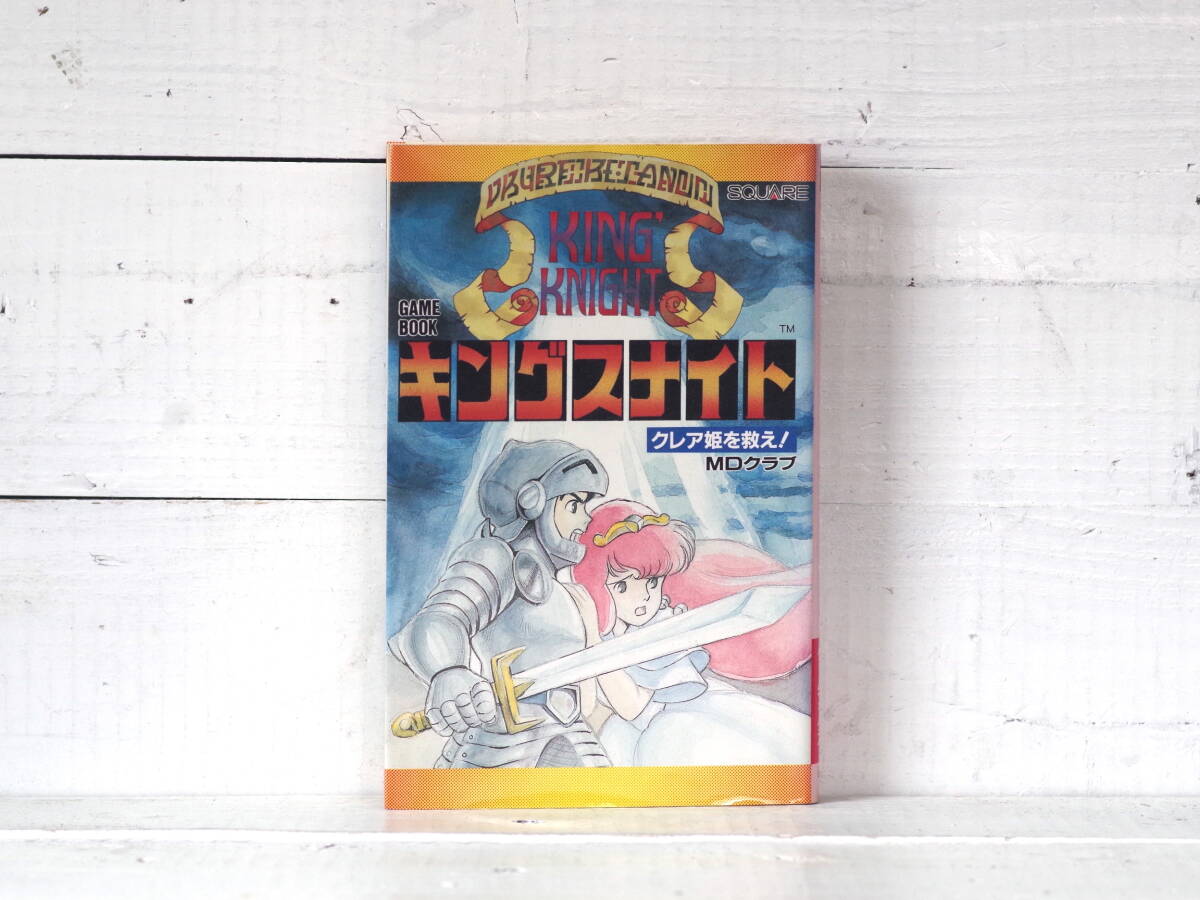 M12706【ゲームブック】キングスナイト クレア姫を救え! MDクラブ スクウェア ゆうメール250g 拍卖