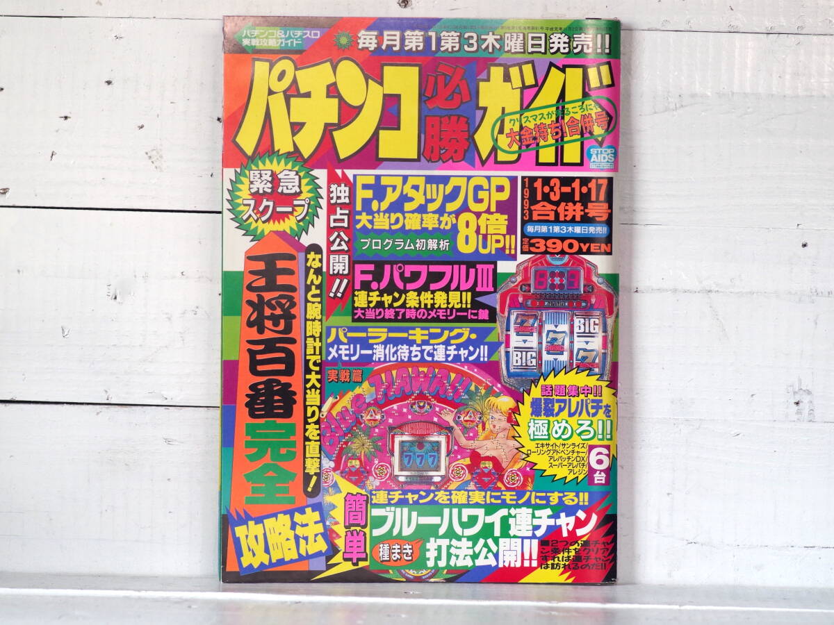 M12717 パチンコ必勝ガイド 1993年 13 117合併号 白夜書房 平成5年(1993年)1月17日発行 ゆうメール500g 拍卖
