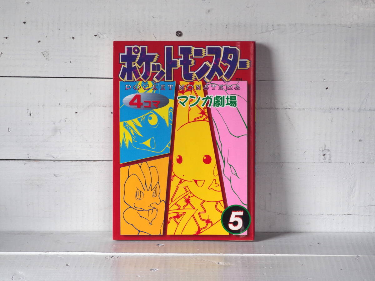M12723【Comics】ポケットモンスター5巻 4コマ マンガ劇場 ポケモン エニックス POCKET MONSTERS レターパックライト拍卖