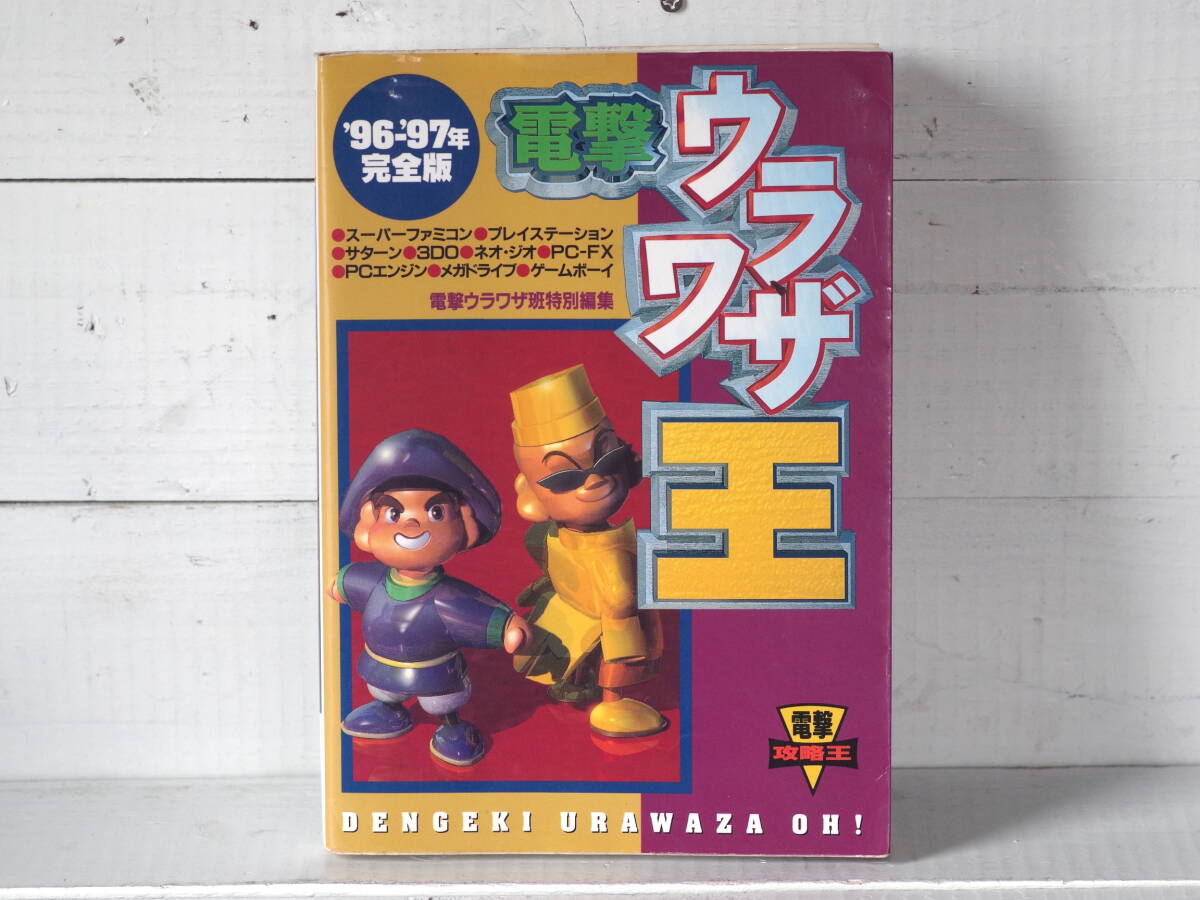 M12736【SFC/PS/SS/3DO/NG/PC-FX/PCエンジン/MD/GB】電撃ウラワザ王 96-97年完全版 電撃攻略王 ゆうメール1kg 拍卖