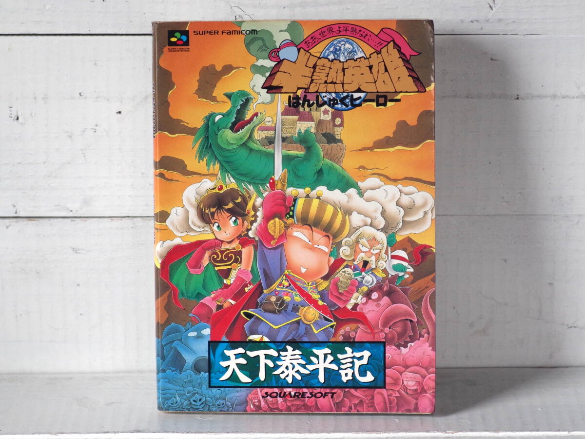M12738【SFC】半熟英雄 はんじゅくヒーロー ああ、世界よ半熟なれ…!! 天下泰平記 スクウェアソフト ゆうメール250g 拍卖