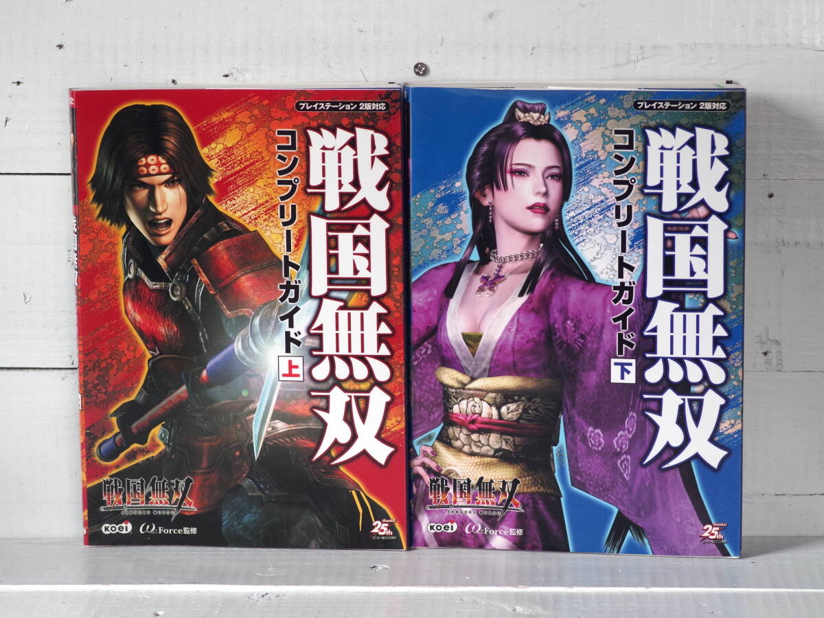 M12754【PS2】戦国無双 コンプリートガイド 上・下巻セット Koei プレイステーション ゆうメール1Kg 拍卖