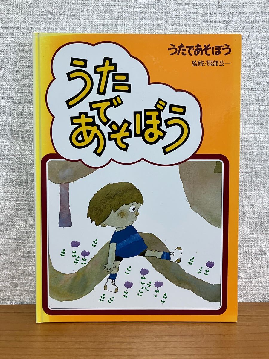 うたであそぼう 服部公一 日本学校図書株式会社 ジェイピーエヌ株式会社 創作工房拍卖