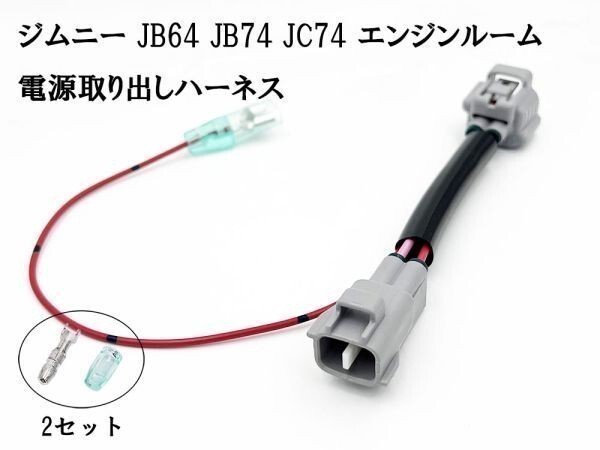 YO-413 《2921 ジムニー JB64 JB74 JC74 エンジンルーム 電源取り出しハーネス 分岐》 カプラーオン カスタム パーツ コネクタ 純正拍卖