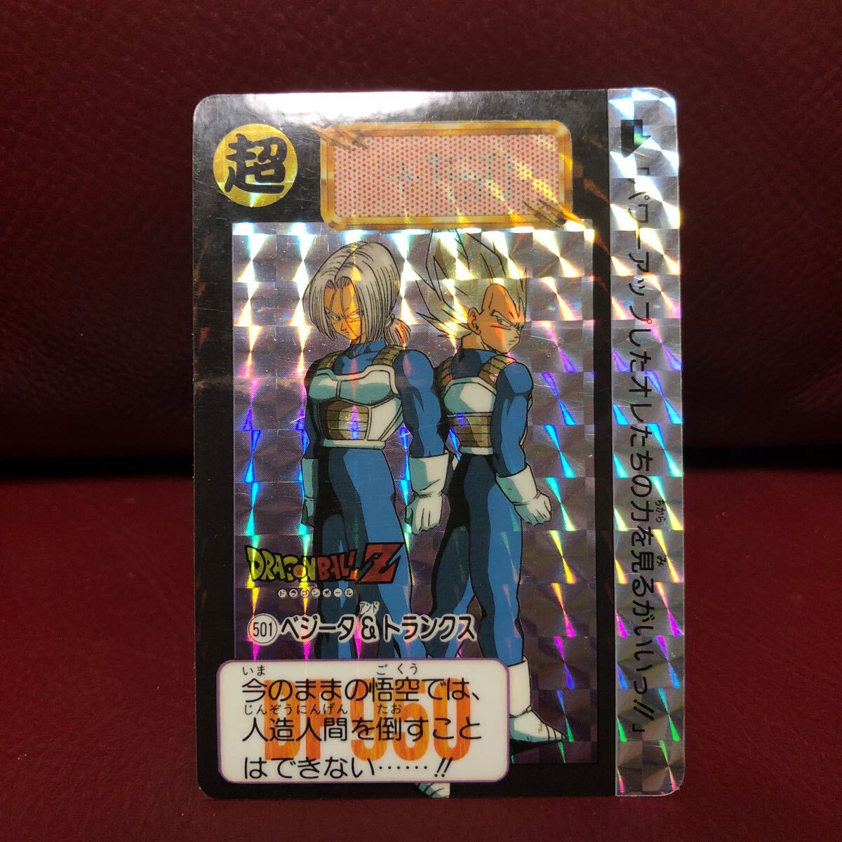 ★即決★1992年当時物★ドラゴンボールカードダス ドラゴンボールZ 501ベジータ&トランクス◆他多数出品中◆拍卖