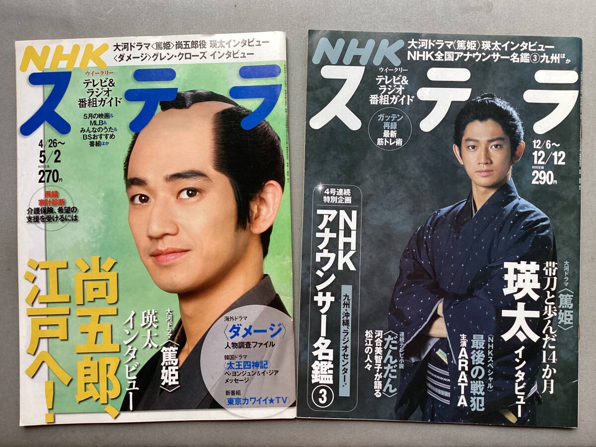 NHK ガイド ステラ 2008 2冊 セット まとめ 瑛太 篤姫 大河ドラマ 尚五郎 海外ドラ 匿名配送 ダメージ 瞳 番組 ARATA だんだん 河合美智子 拍卖