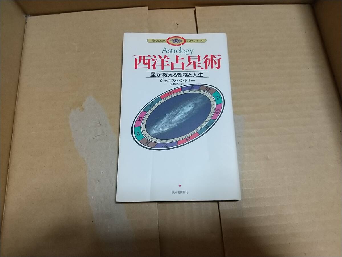 西洋占星術 星が教える性格と人生 ジャニス・ハントリー 小林等 訳拍卖