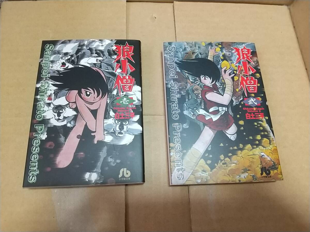 狼小僧 全巻全2巻 白土三平拍卖