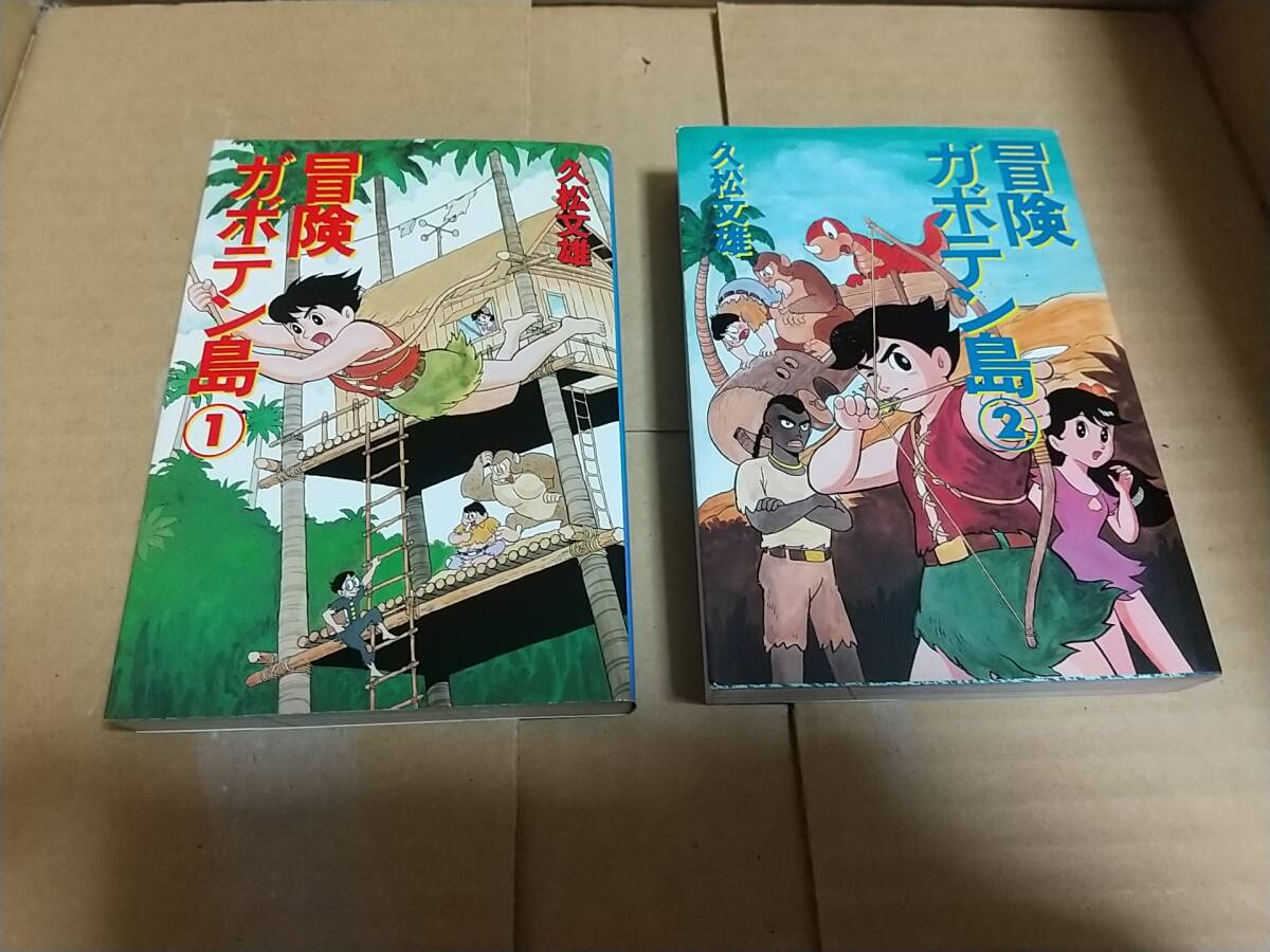 冒険ガボテン島 全巻全2巻 久松文雄拍卖