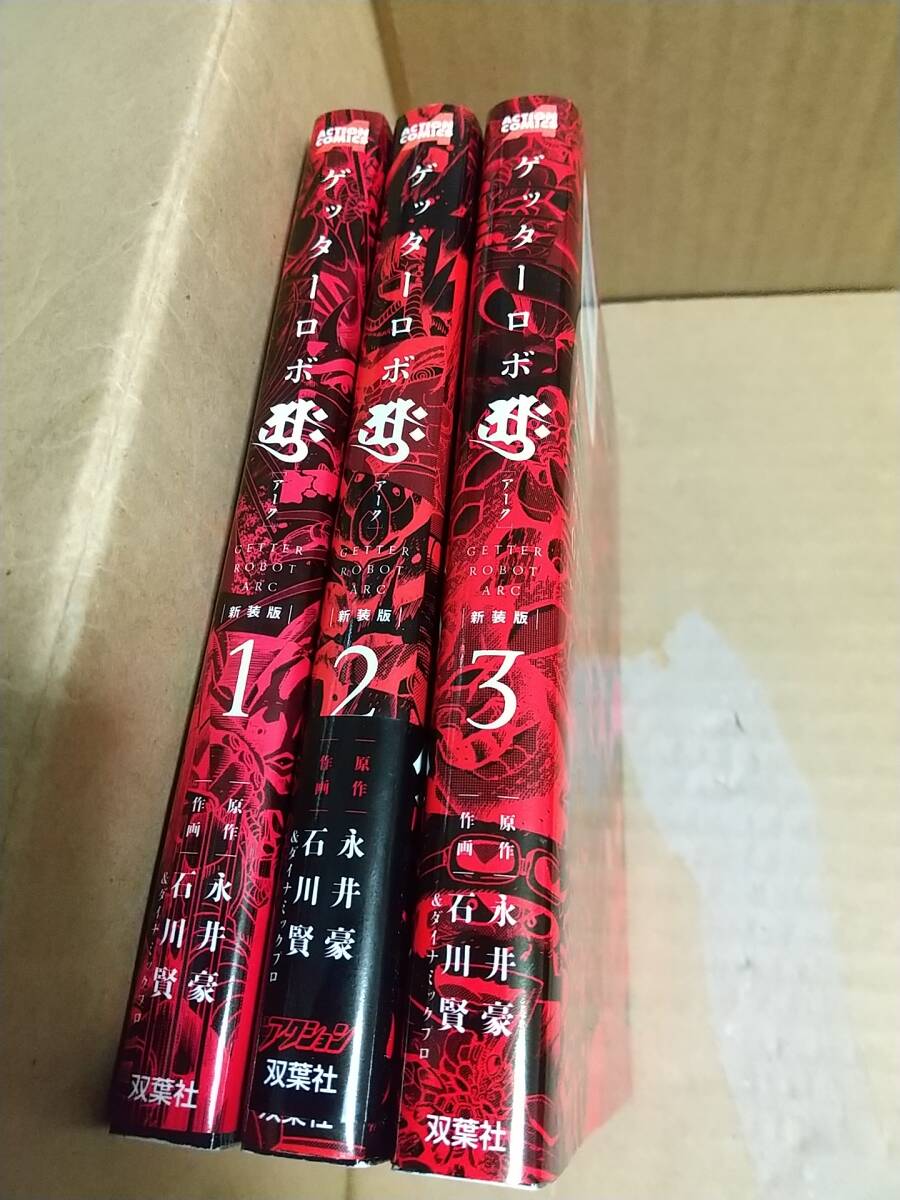 ゲッターロボ アーク 全巻全3巻 原作 永井豪 作画 石川賢拍卖