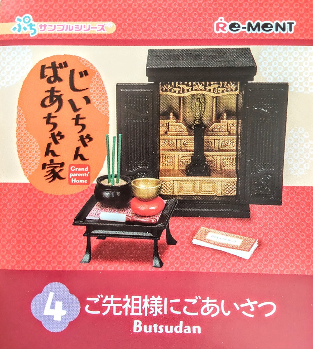 内袋未開封品 リーメント じいちゃんばあちゃん家 ④ご先祖様にごあいさつ ぷちサンプル ミニチュア品拍卖