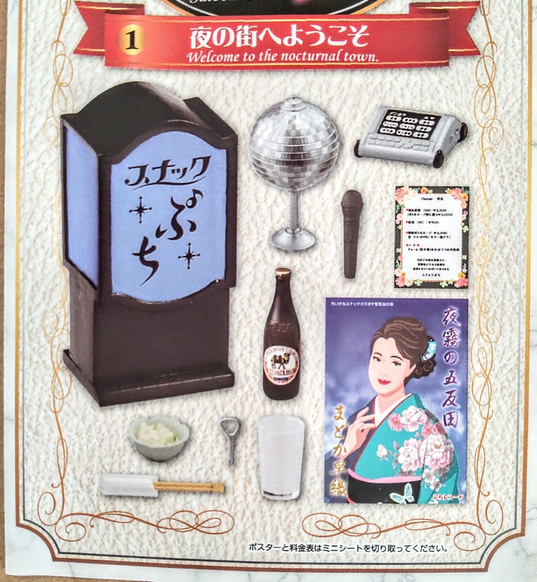 内袋未開封品 リーメント スナックぷち ①夜の待へようこそ ぷちサンプル ミニチュア品拍卖