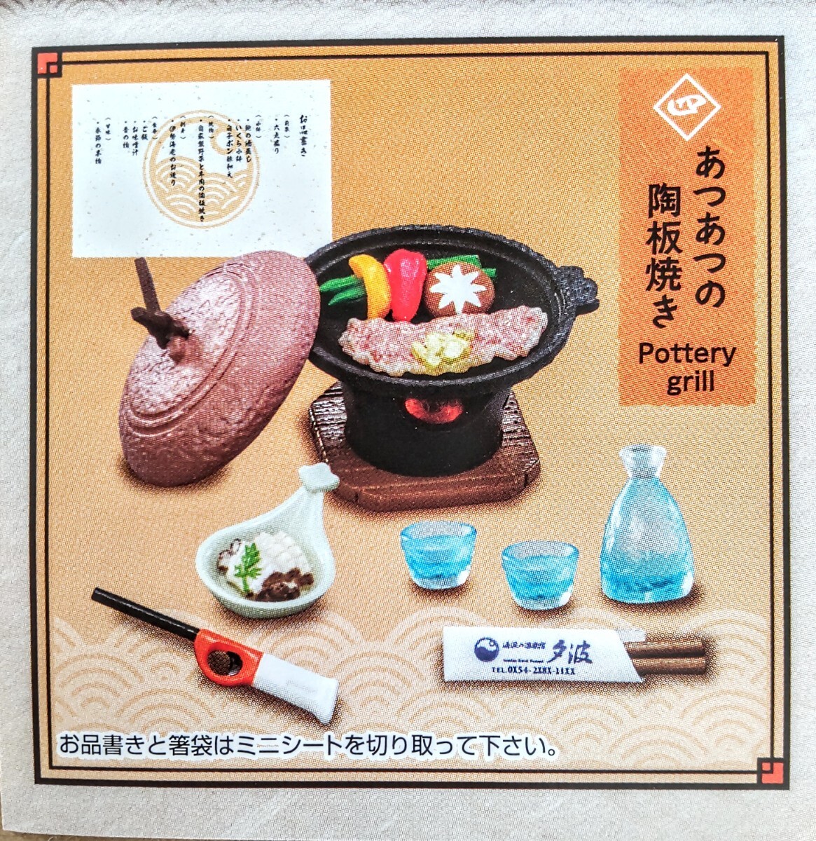 内袋未開封品 リーメント 海辺の温泉宿 夕波 ④あつあつの陶板焼き ぷちサンプル ミニチュア品拍卖
