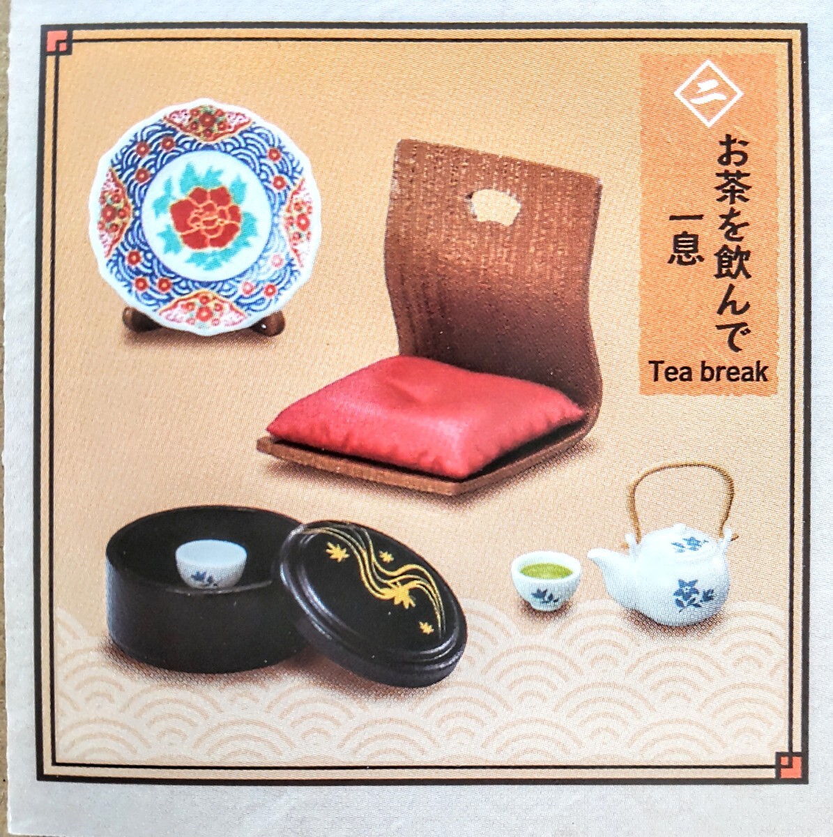 内袋未開封品 リーメント 海辺の温泉宿 夕波 ②お茶を飲んで一息 ぷちサンプル ミニチュア品拍卖