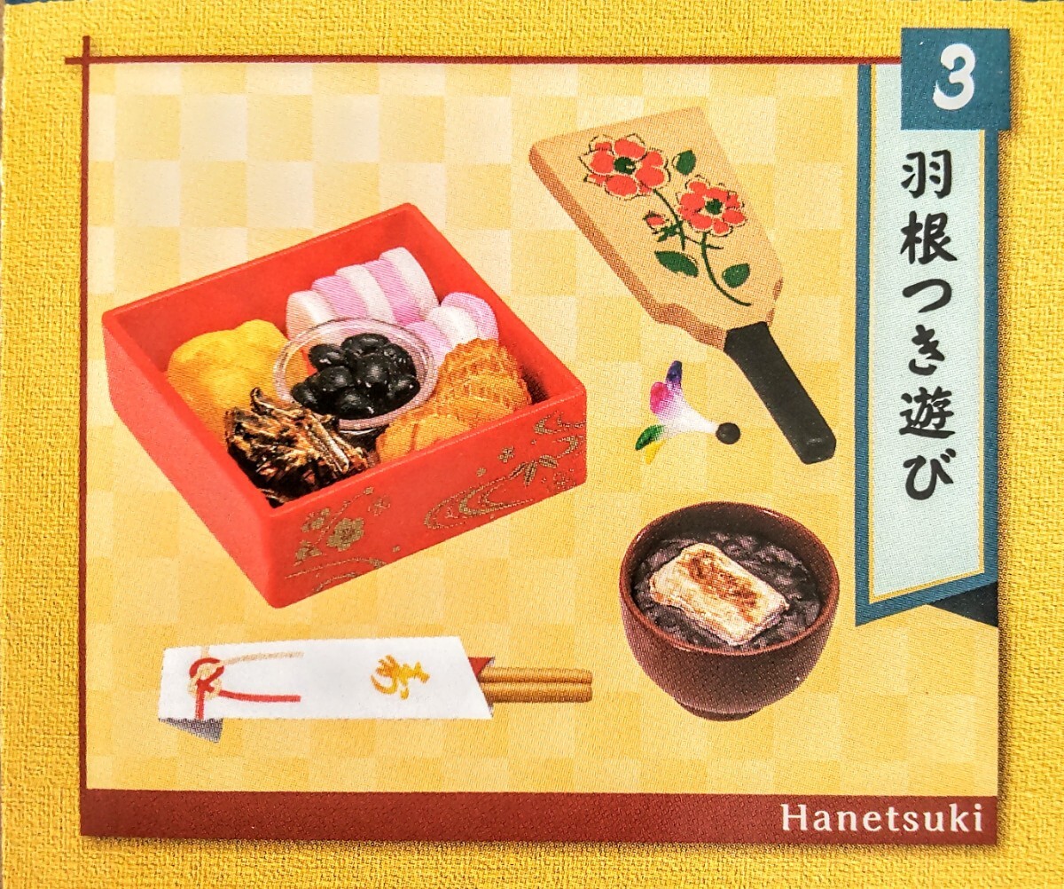 内袋未開封品 リーメント よきかな和の暮らし ③羽根つき遊び ぷちサンプル ミニチュア品拍卖