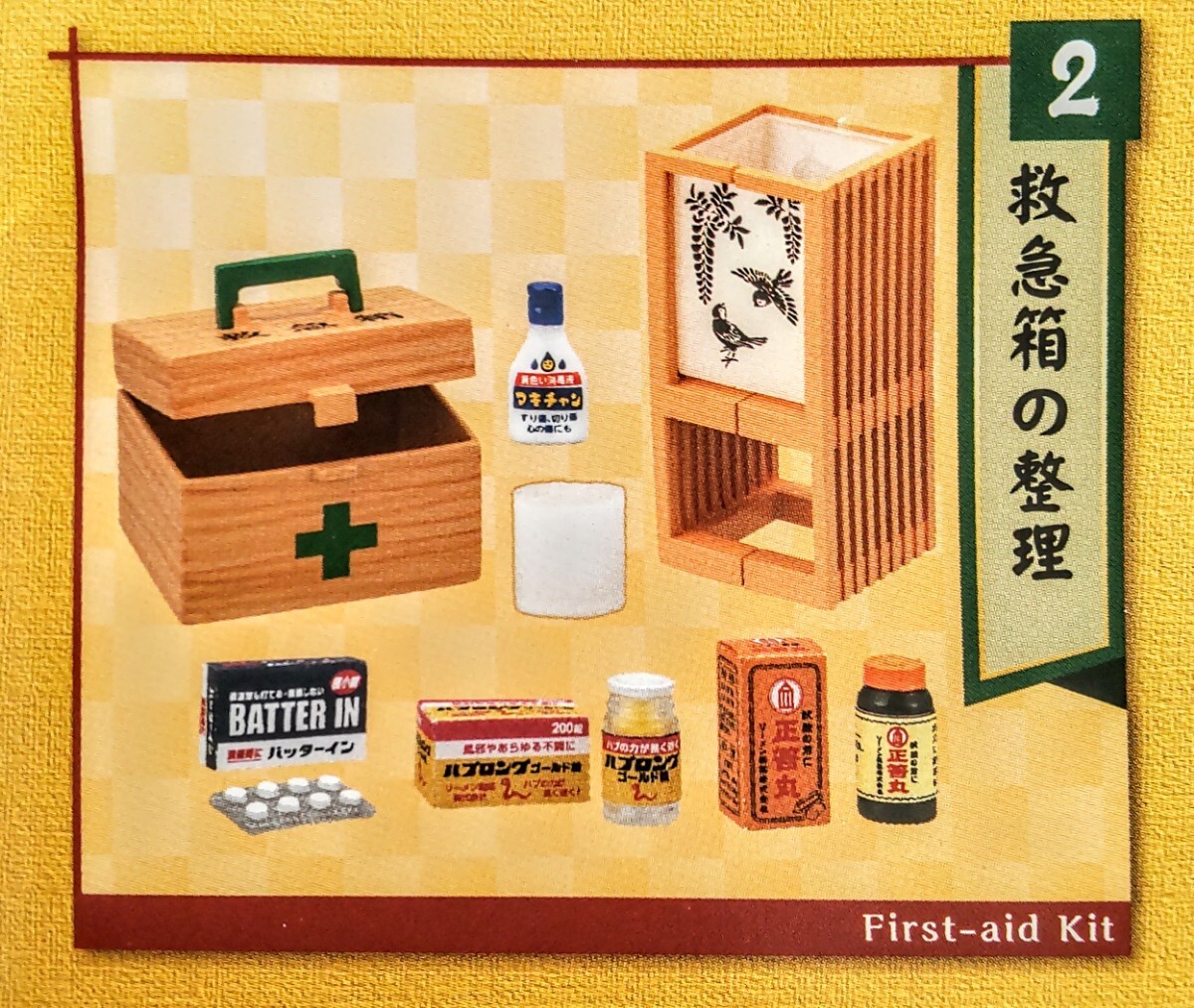 内袋未開封品 リーメント よきかな和の暮らし ②救急箱の整理 ぷちサンプル ミニチュア品拍卖