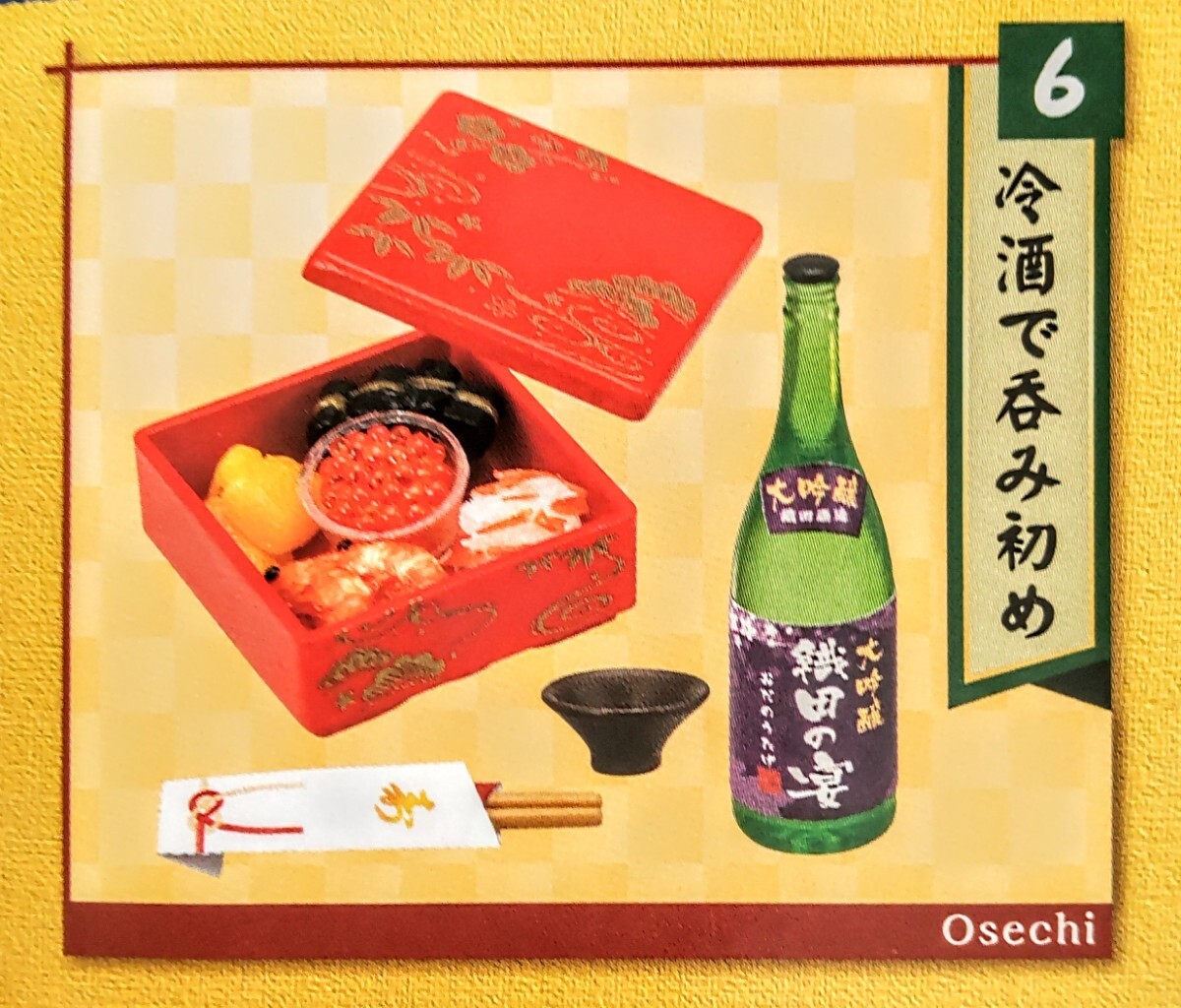 内袋未開封品 リーメント よきかな和の暮らし ⑥冷酒で呑み初め ぷちサンプル ミニチュア品拍卖