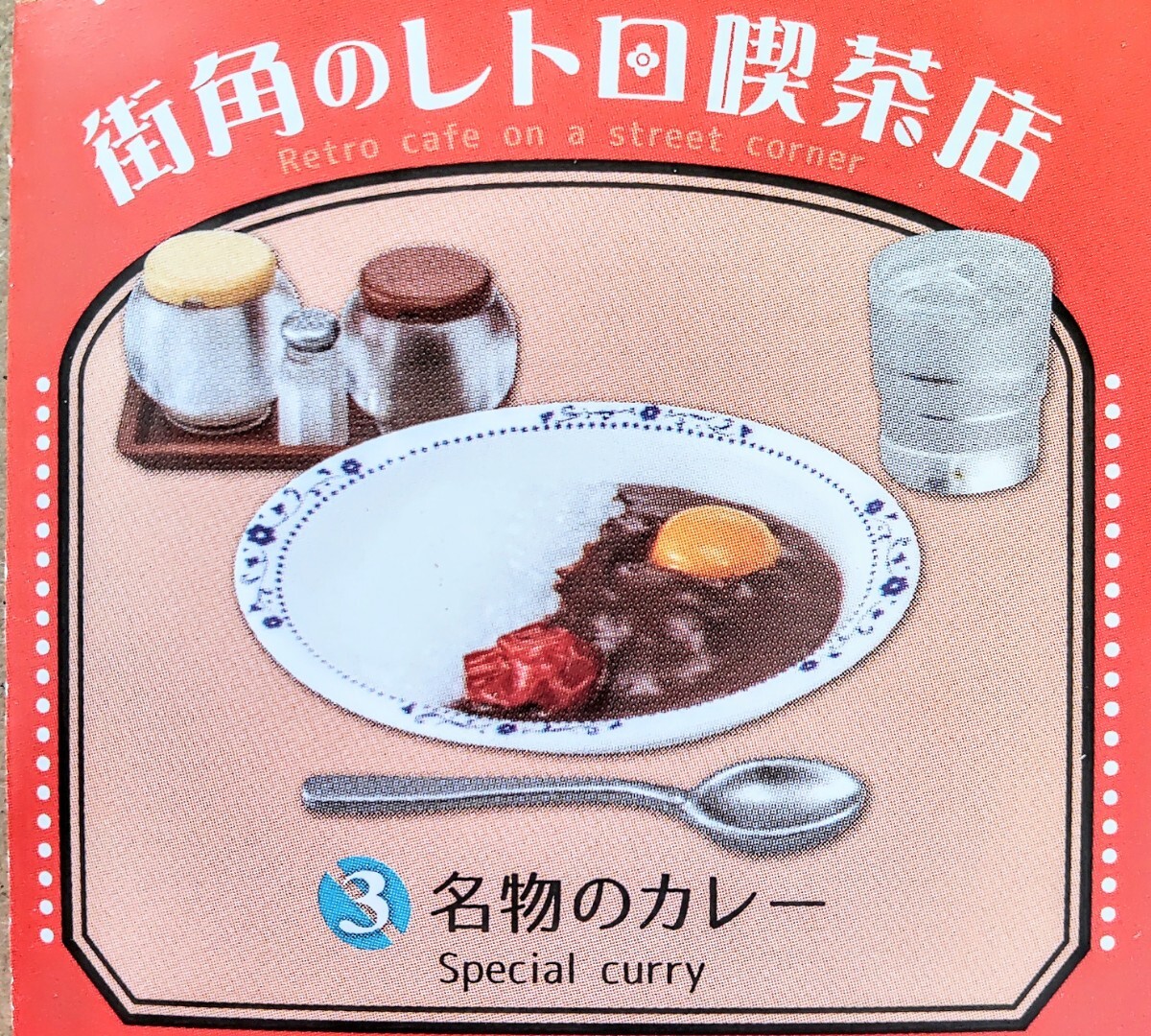 内袋未開封品 リーメント 街角のレトロ喫茶店 ③名物のカレー ミニチュア品 ぷちサンプル拍卖