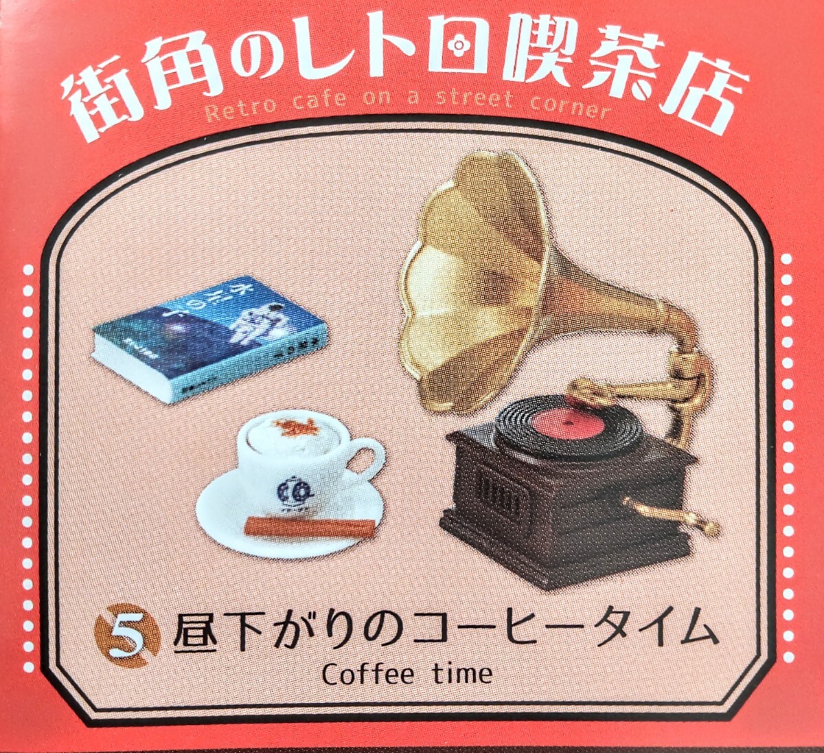 内袋未開封品 リーメント 街角のレトロ喫茶店 ⑤昼下がりのコーヒータイム ミニチュア品 ぷちサンプル拍卖