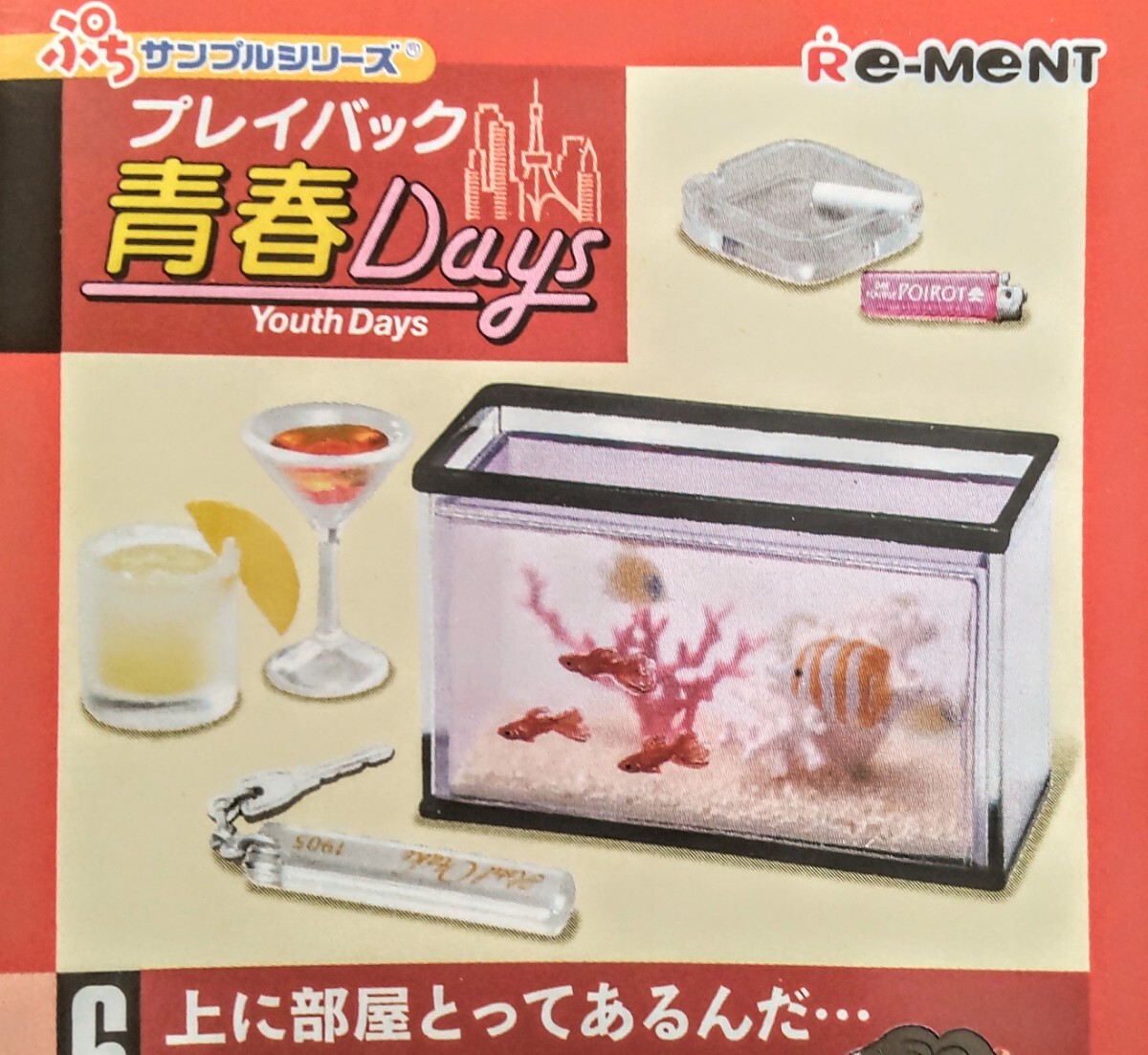 内袋未開封品 リーメント プレイバック青春Days ⑥上に部屋とってあるんだ… ぷちサンプル ミニチュア品拍卖