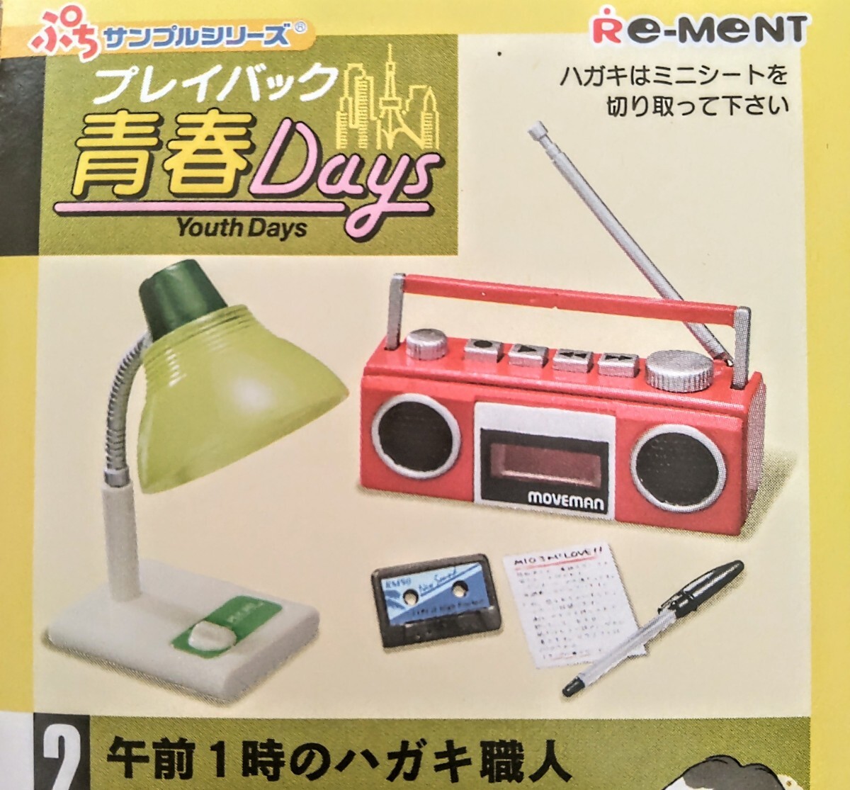 内袋未開封品 リーメント プレイバック青春Days ②午前1時のハガキ職人 ぷちサンプル ミニチュア品拍卖