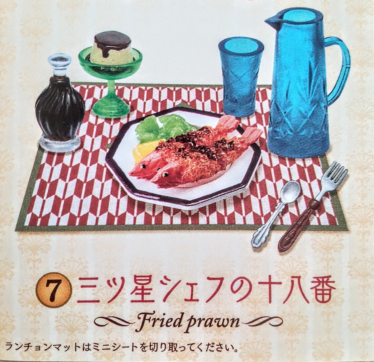 内袋未開封品 リーメント 大正ロマン邸 ⑦三ツ星シェフの十八番 ぷちサンプル ミニチュア品拍卖