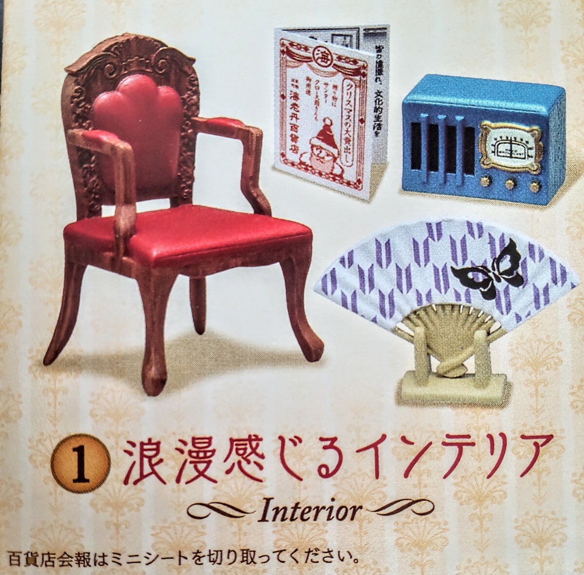 内袋未開封品 リーメント 大正ロマン邸 ①浪漫感じるインテリア ぷちサンプル ミニチュア品拍卖