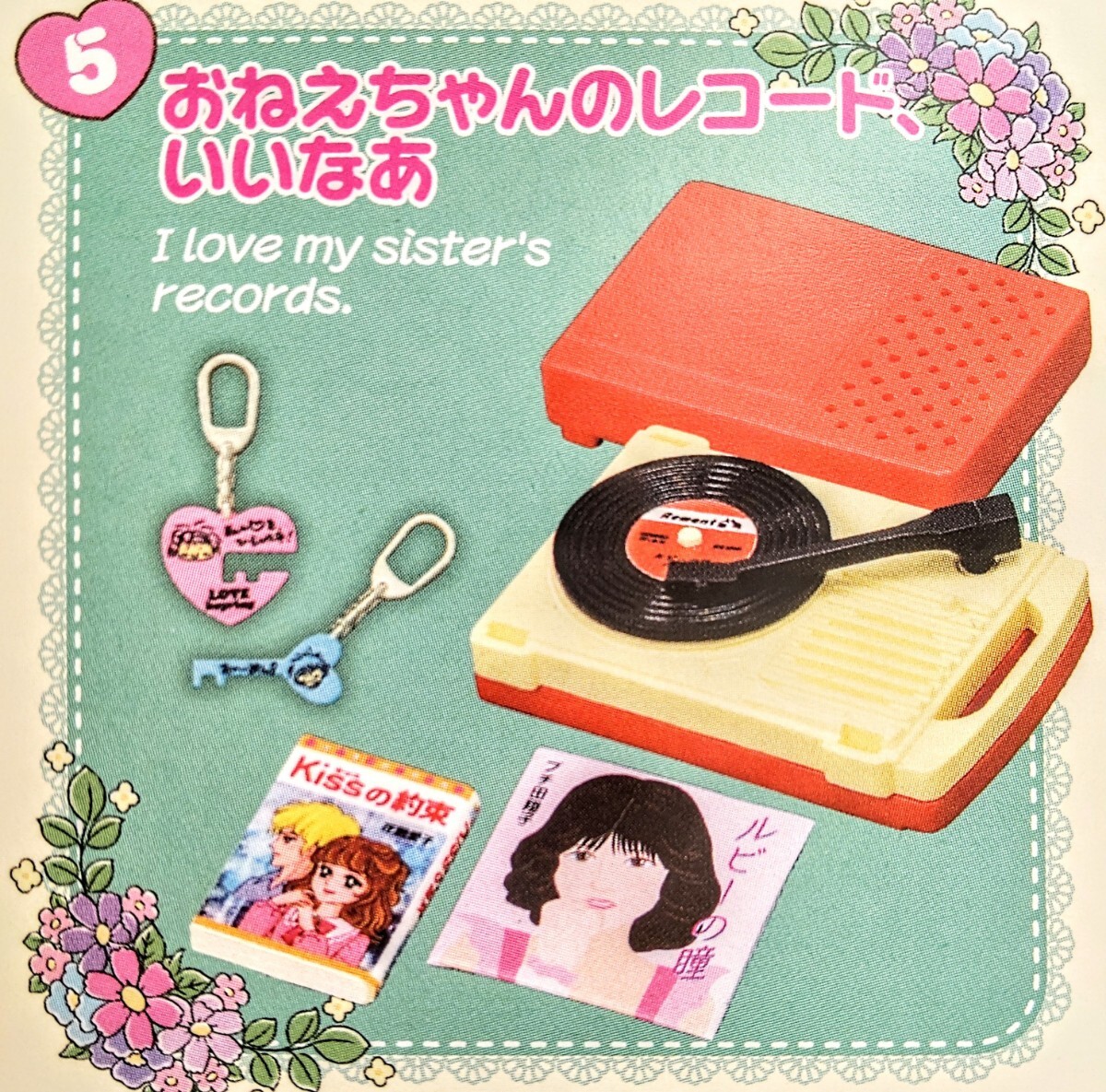 内袋未開封品 リーメント 昭和レトロ 思い出マイルーム ⑤おねえちゃんのレコードいいなあ ぷちサンプル ミニチュア品拍卖