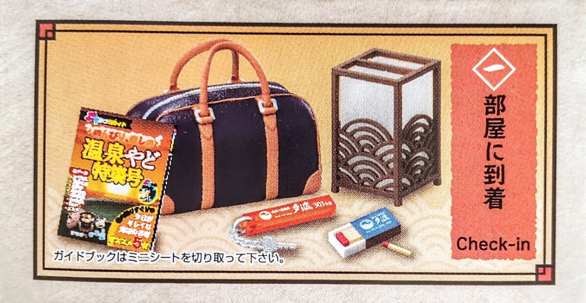 内袋未開封品 リーメント 海辺の温泉宿 夕波 ①部屋に到着 ※リーフレット付きません ぷちサンプル ミニチュア品拍卖