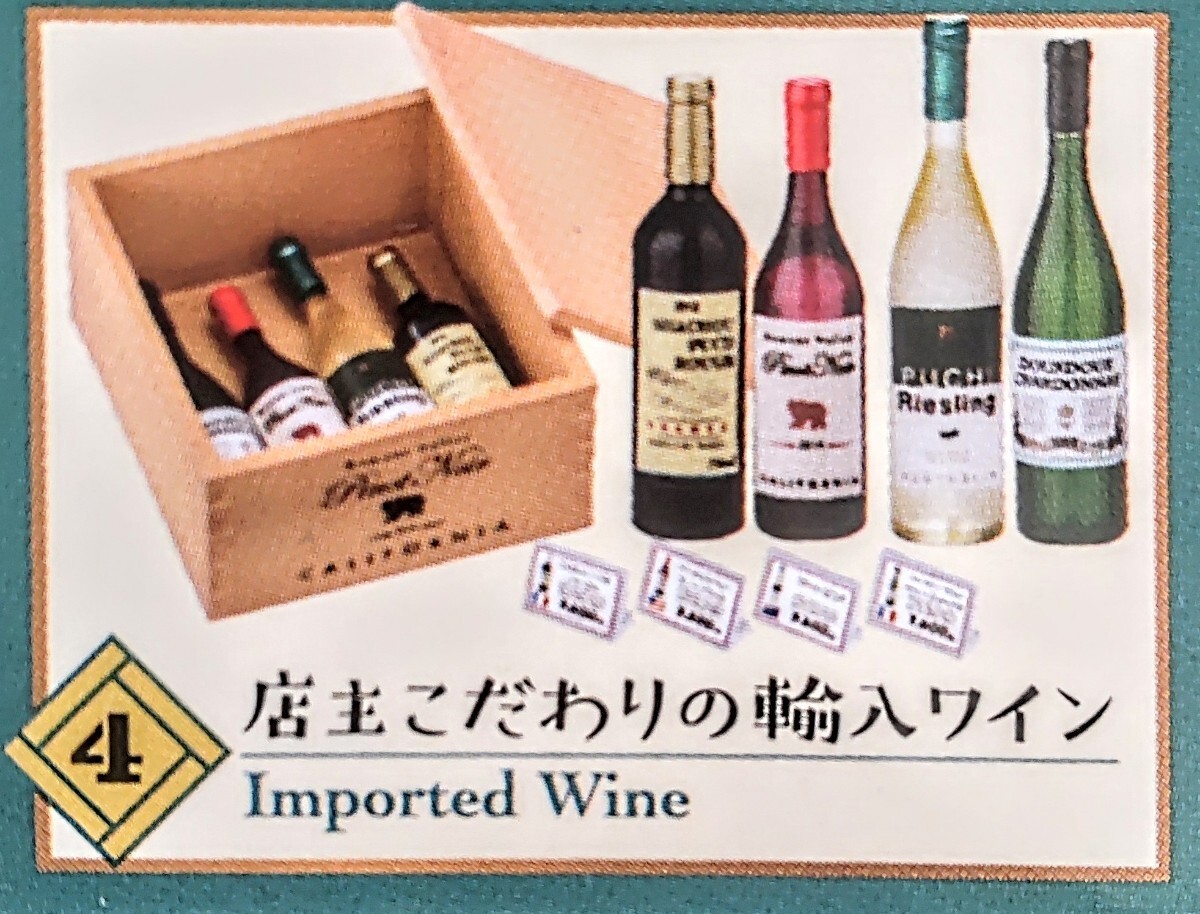 内袋未開封品 リーメント 富士丸酒店 ④店主こだわりの輸入ワイン ぷちサンプル ミニチュア品拍卖