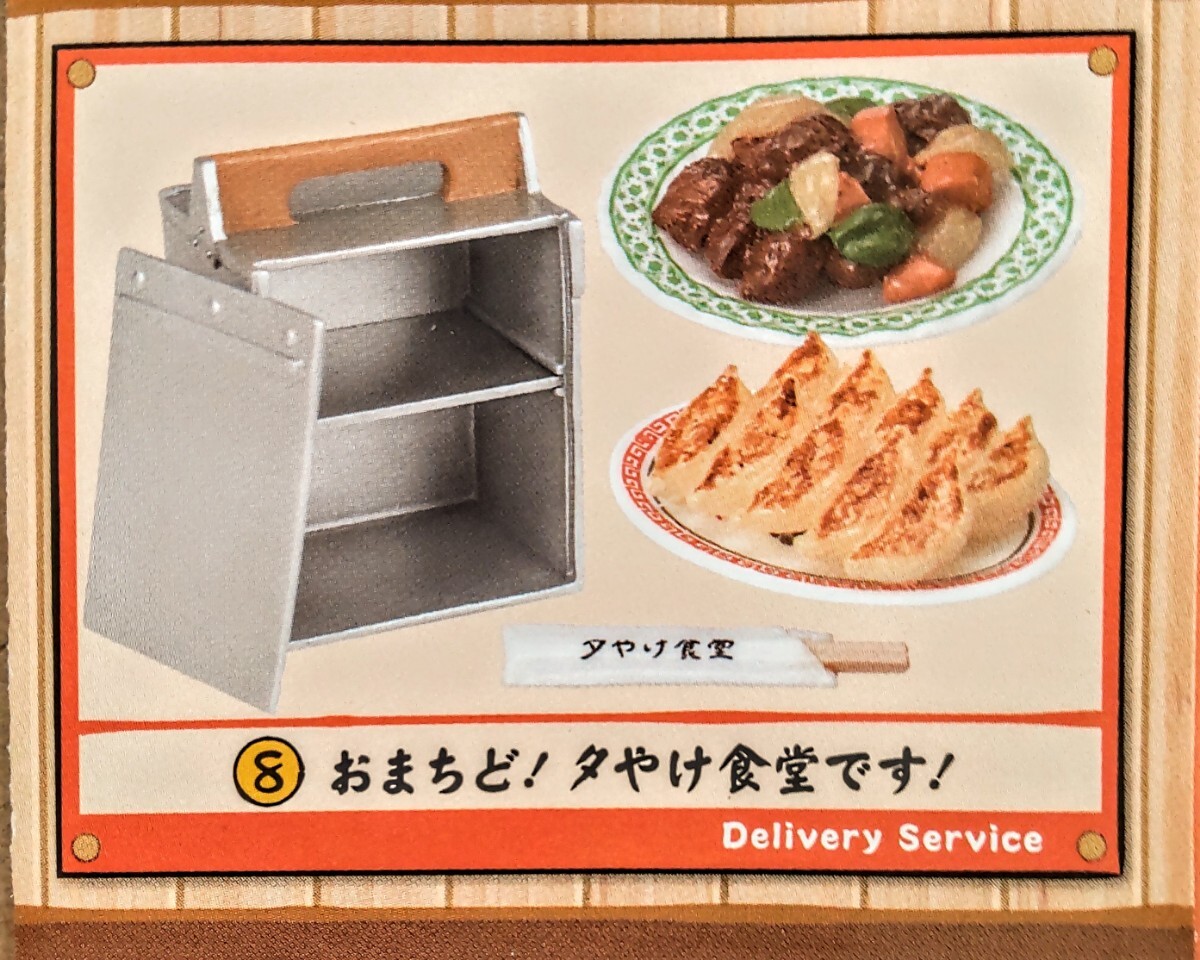 内袋未開封品 リーメント 夕やけ食堂 ⑧おまちど! 夕やけ食堂です! ぷちサンプル ミニチュア品拍卖