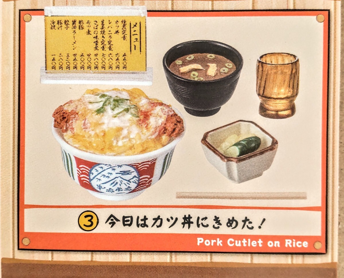 内袋未開封品 リーメント 夕やけ食堂 ③今日はカツ丼にきめた! ぷちサンプル ミニチュア品拍卖