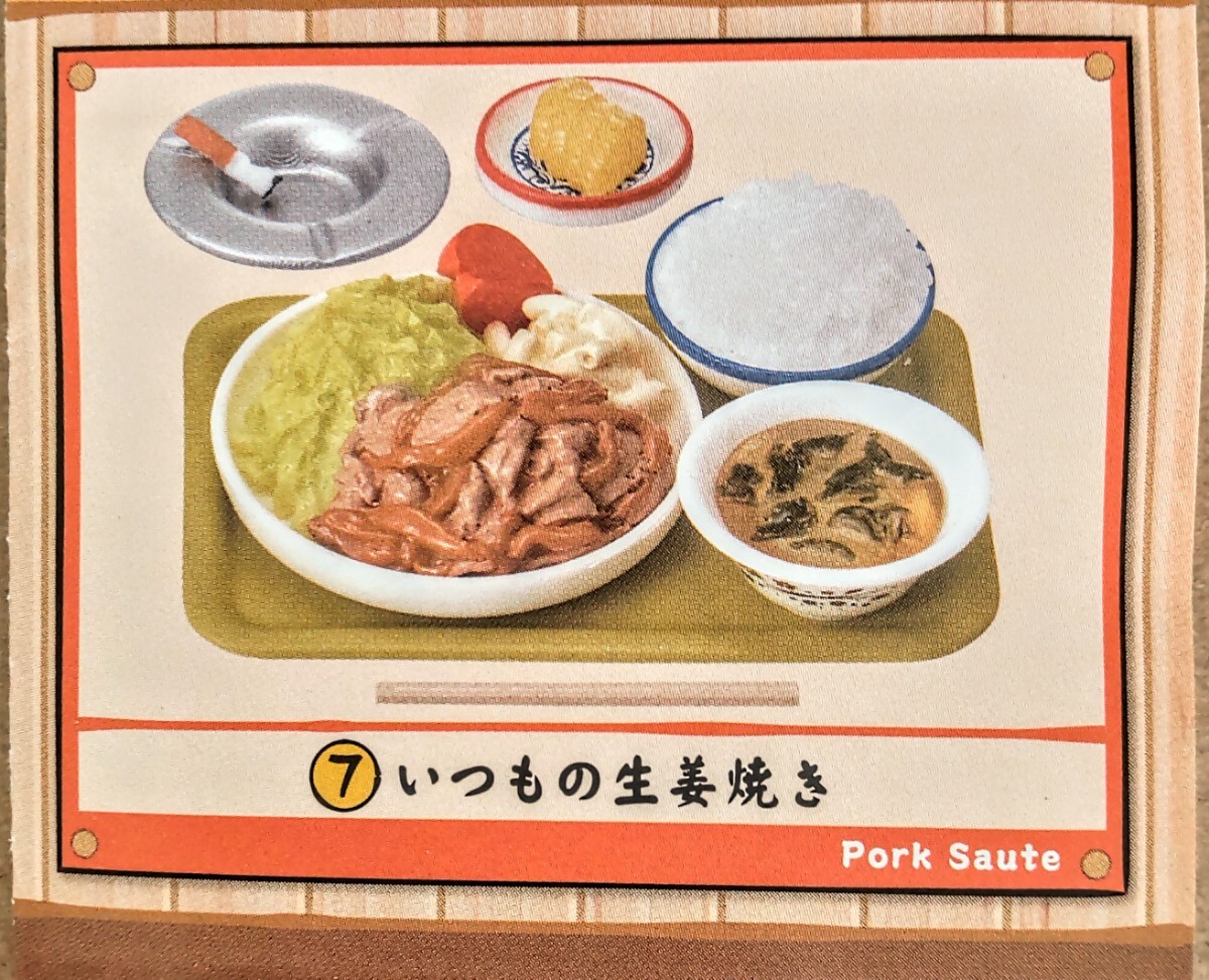 内袋未開封品 リーメント 夕やけ食堂 ⑦いつものしょうが焼き ぷちサンプル ミニチュア品拍卖