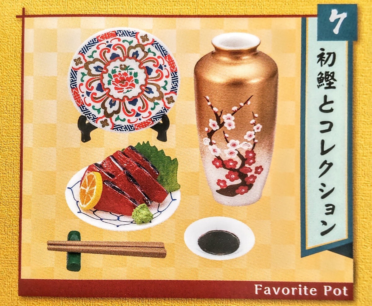 内袋未開封品 リーメント よきかな和の暮らし ⑦初鰹とコレクション ぷちサンプル ミニチュア品拍卖