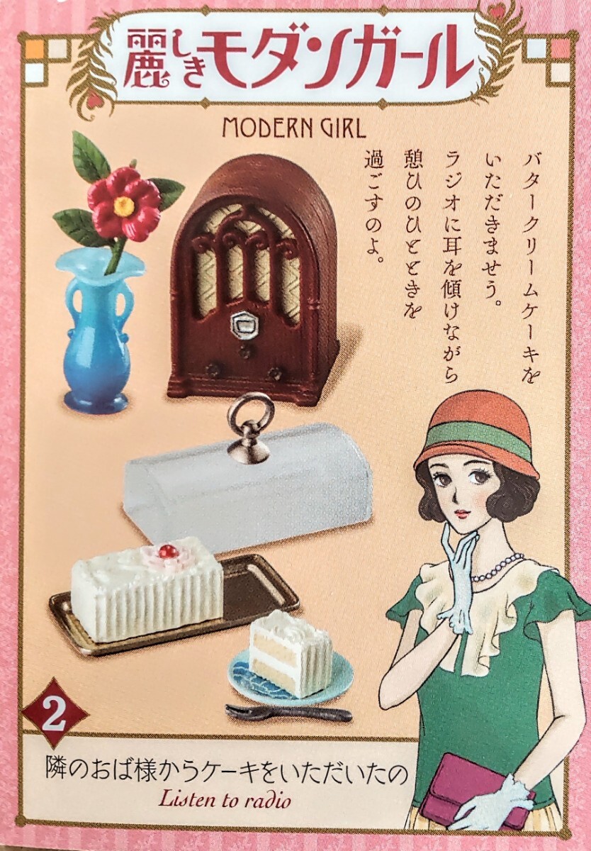内袋未開封品 リーメント 麗しきモダンガール ②隣のおば様からケーキをいただいたの ぷちサンプル ミニチュア品拍卖