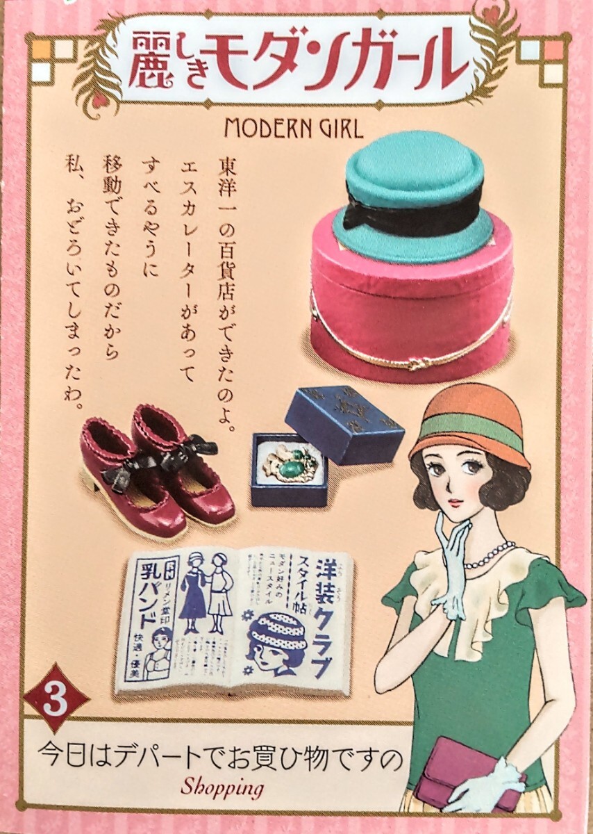内袋未開封品 リーメント 麗しきモダンガール ③今日はデパートでお買ひ物ですの ぷちサンプル ミニチュア品拍卖