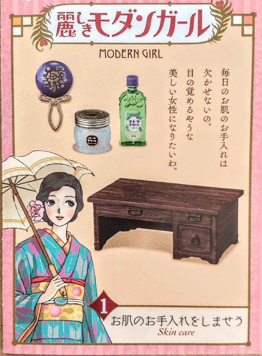 内袋未開封品 リーメント 麗しきモダンガール ①お肌のお手入れをしませう ぷちサンプル ミニチュア品拍卖