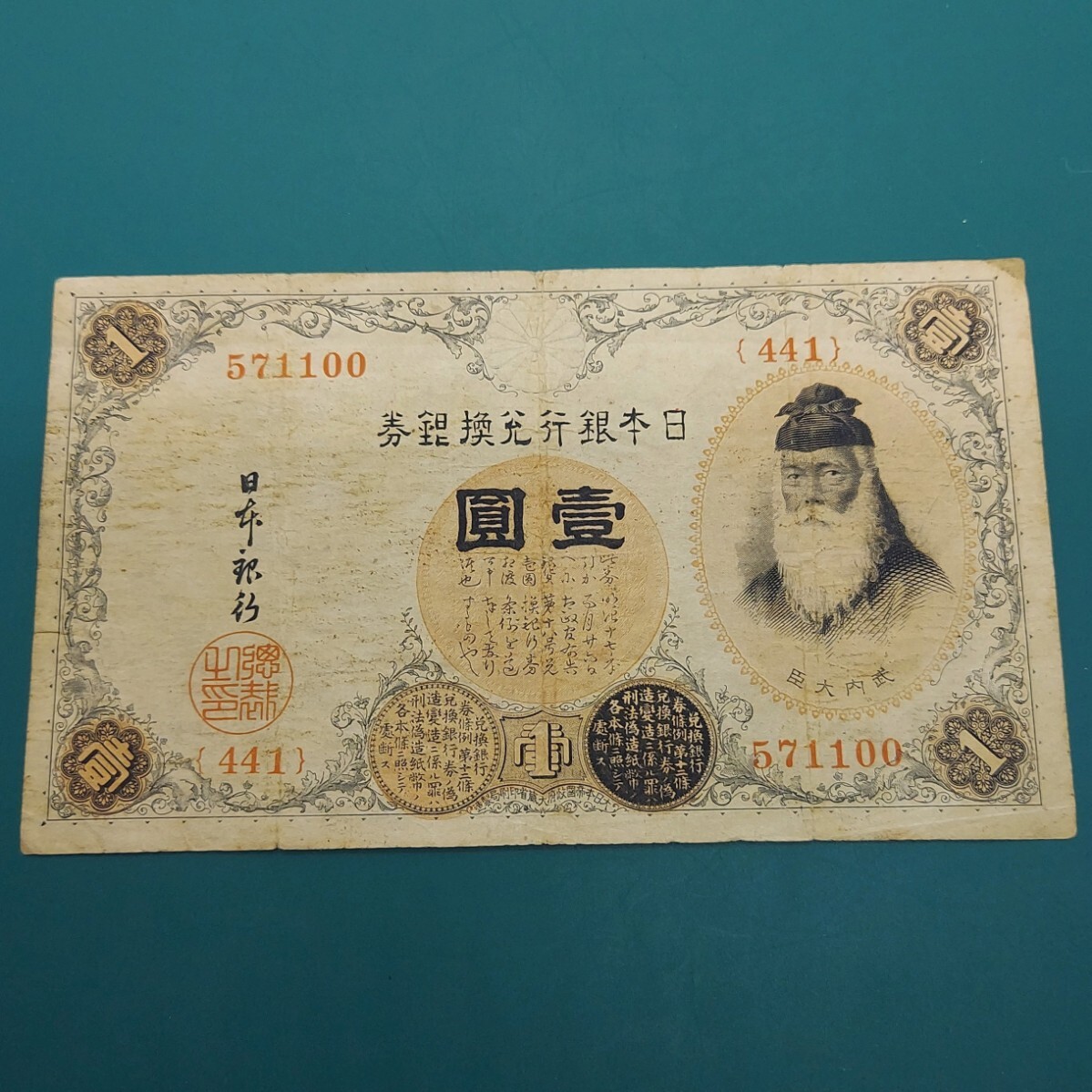 日本銀行券 兌換銀行券 1円札 旧日本紙幣拍卖