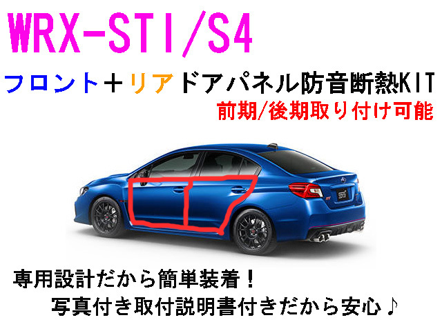 WRX-STI/S4 フロント+リア ドアパネル防音断熱キット VAB VAG拍卖