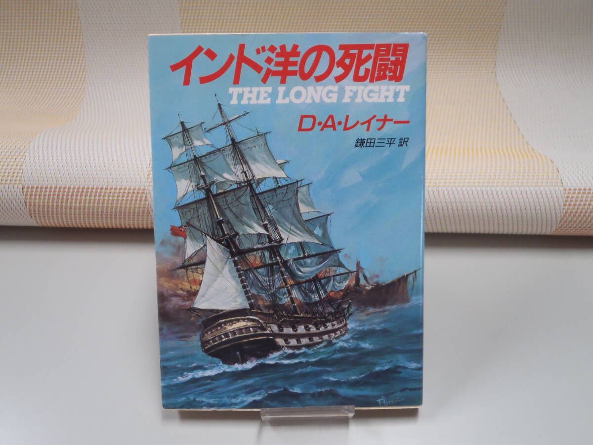 D・A・レイナー『インド洋の死闘』創元推理文庫 初版拍卖