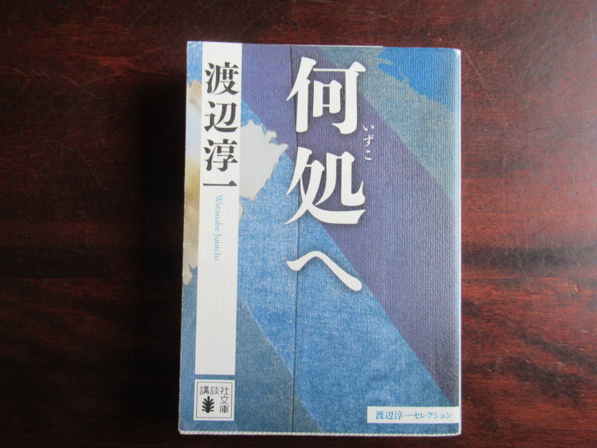 №561【何処へ】 渡辺淳一 講談社文庫拍卖