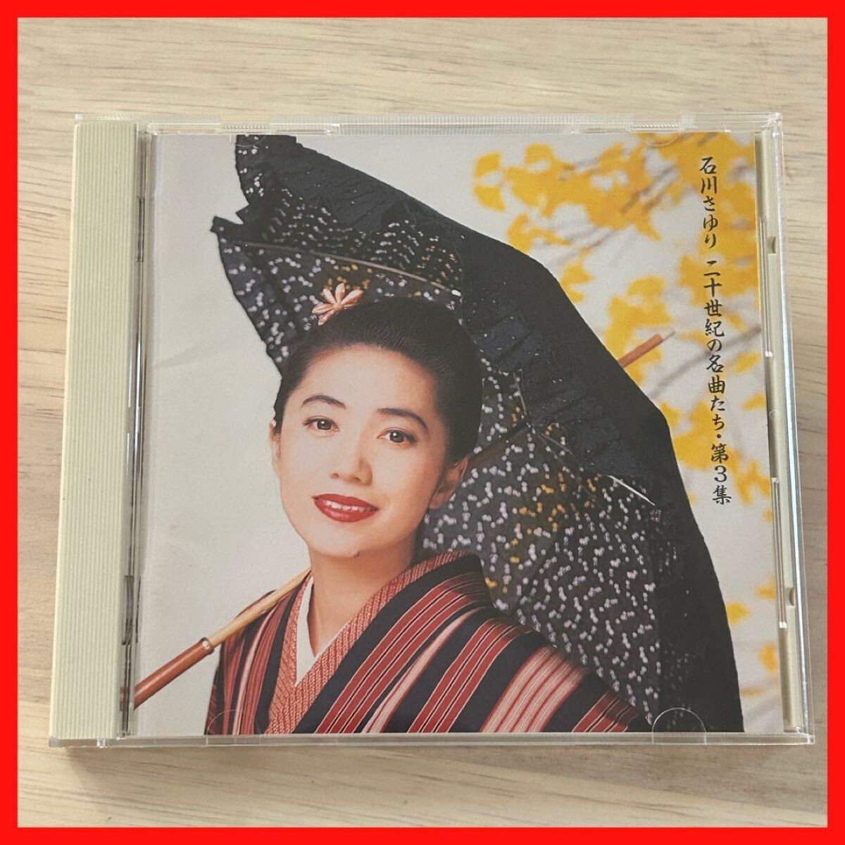 【SC20】CD 石川さゆり/二十世紀の名曲たち・第3集拍卖