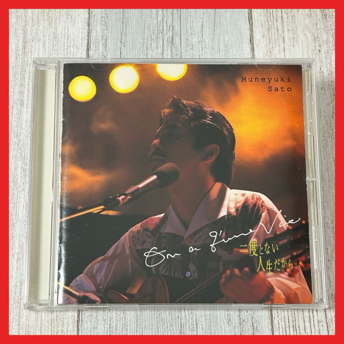 【SC23】CD/さとう宗幸 二度とない人生だから拍卖