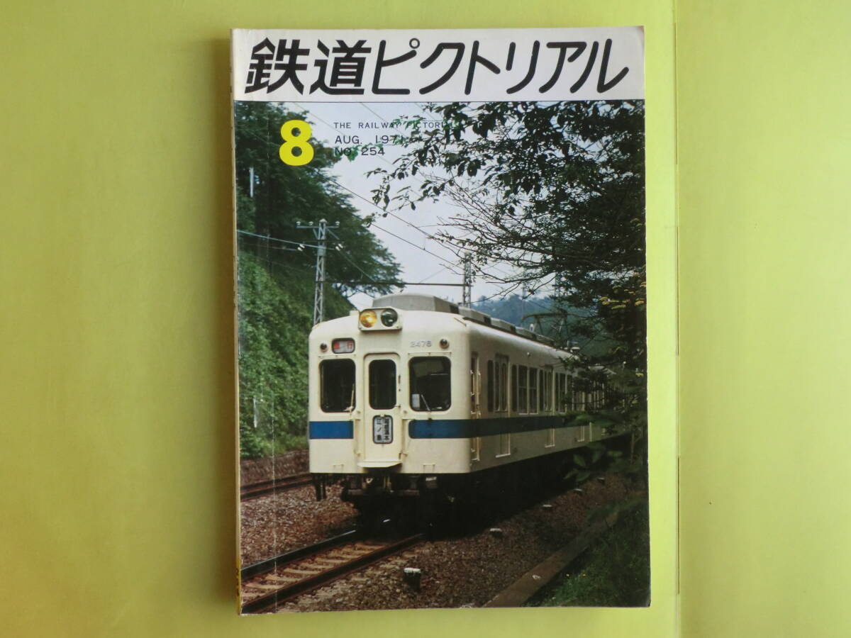【鉄道ピクトリアル・1971年8月号:表紙・湘南モノレール・御料車と宮廷駅】 No. 254 経年焼け拍卖
