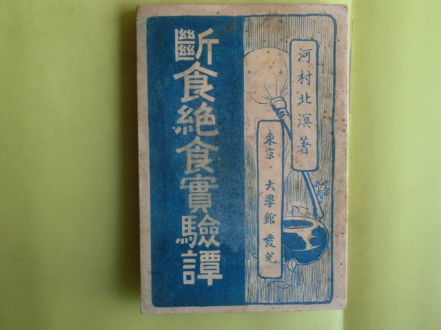 【断食絶食實験譚:断食由来・1日より3日~14日~31日・第30節】 河村北溟・著者 明治35年初版 大学館 経年焼け拍卖